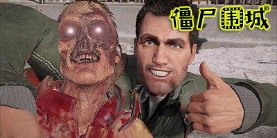 僵尸围城