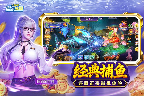 微乐捕鱼千炮版3
