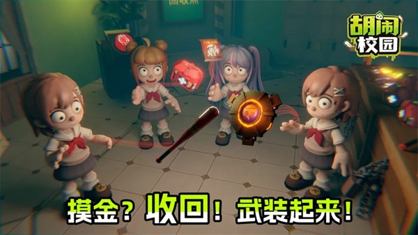 胡闹校园联机版2