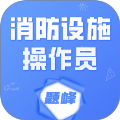消防设施操作员题峰老版本