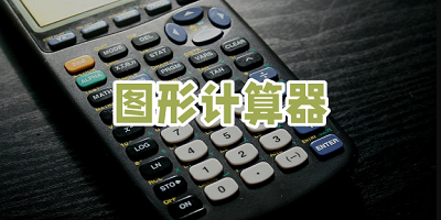 图形计算器