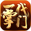 一代掌门联机版