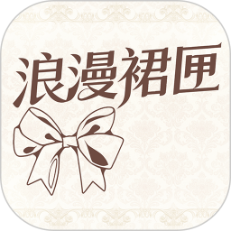 浪漫裙匣官网版