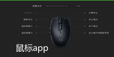 鼠标app