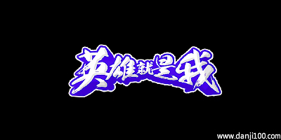 英雄就是我