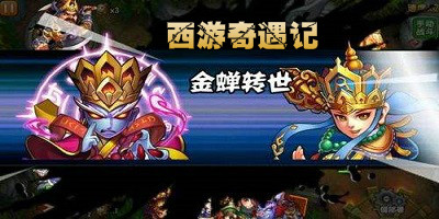 西游奇遇记