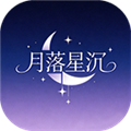 月落星沉