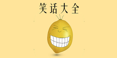 笑话app
