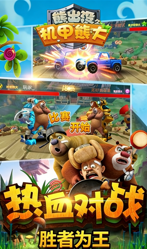 熊出没之机甲熊大2内置菜单版3