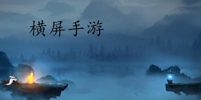 横屏手游