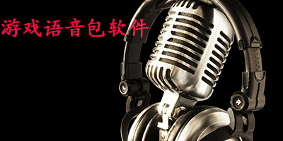 语音包软件