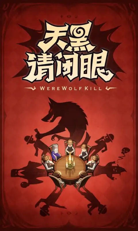 口袋狼人杀手游3