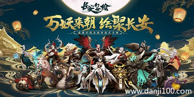 长安幻世绘