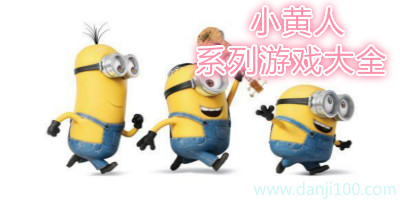 小黄人游戏