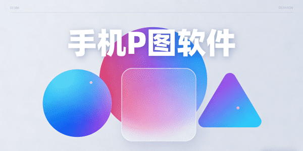 手机P图软件哪个好用又免费