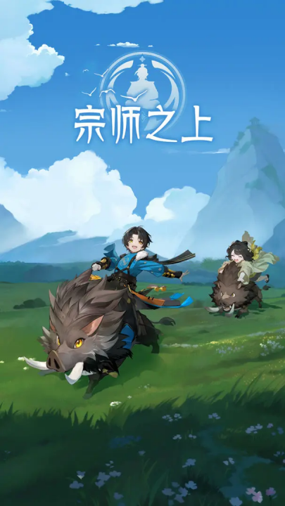 宗师之上x浪浪山联动版2