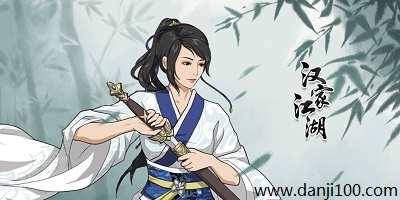 汉家江湖