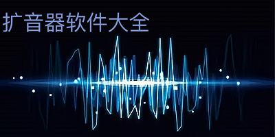 扩音器软件