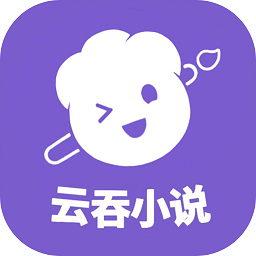 云吞小说免费正版