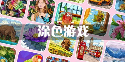 涂色游戏