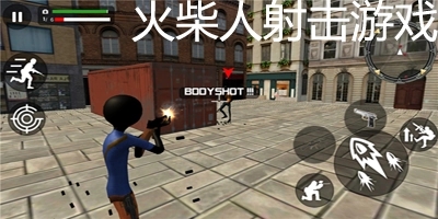 火柴人射击游戏