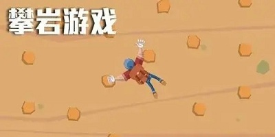 攀岩游戏