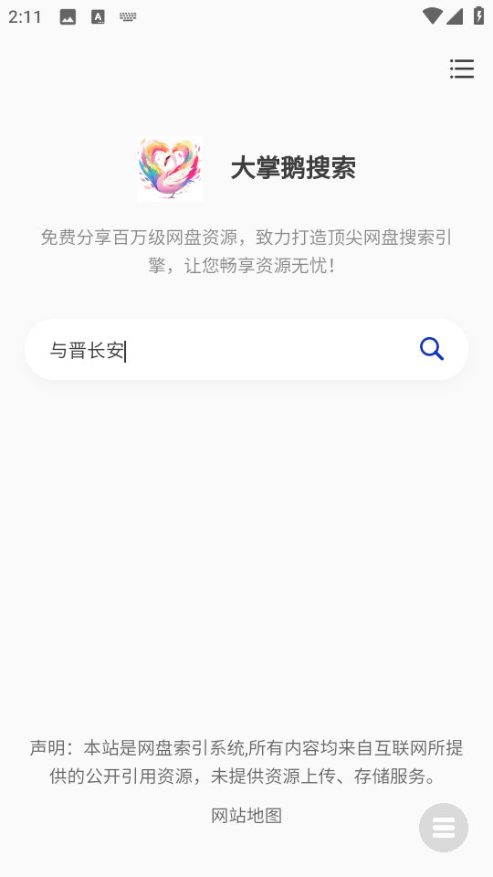 大掌鹅搜索app5