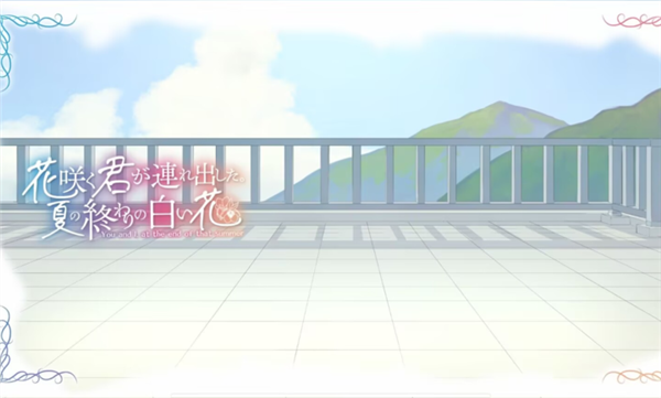 花开之你携我至夏之尽头的白花移植版1