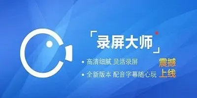 录屏大师