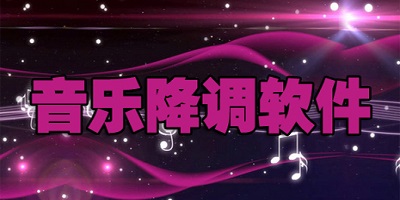 降调软件