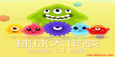 球球大作战