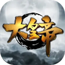 大皇帝手游0.1折版