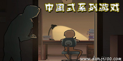中国式游戏