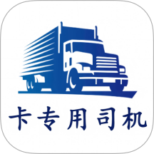 卡专用司机端免费正版