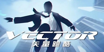 矢量跑酷