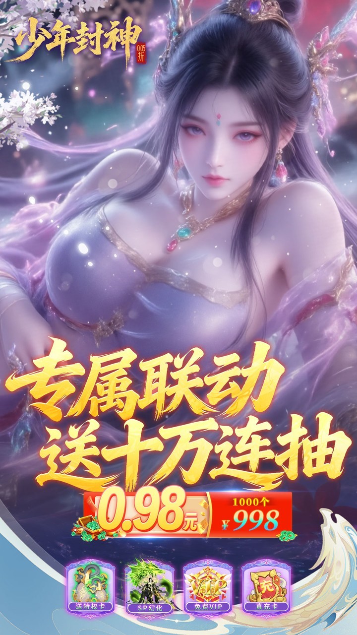 少年封神0.05折专属联动版1