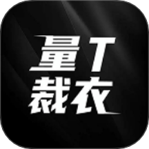量T裁衣app