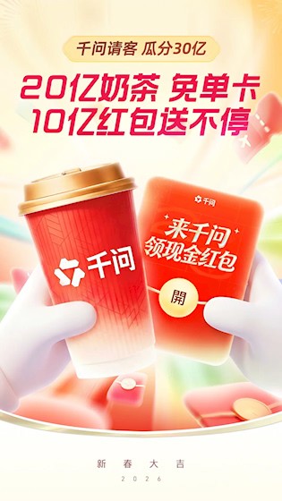 千问(30亿红包)1