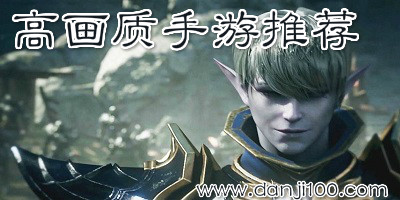 高画质游戏