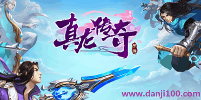 真龙传奇