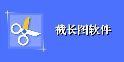 截长图软件