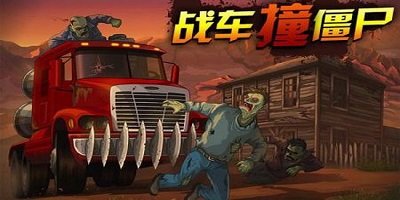 战车撞僵尸