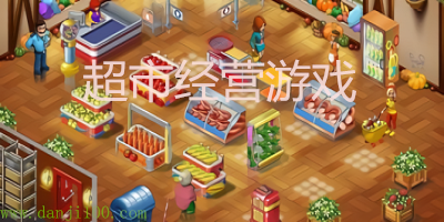 超市经营游戏