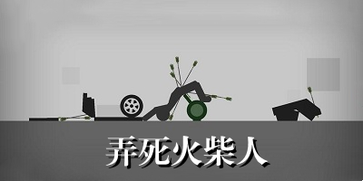 弄死火柴人