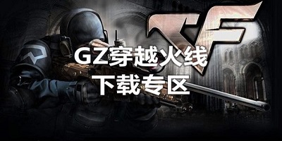 gz穿越火线