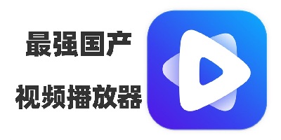 安卓国产播放器软件推荐