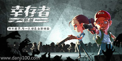 幸存者危城