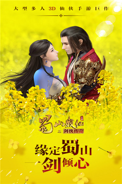 蜀山战纪之剑侠传奇华为版4