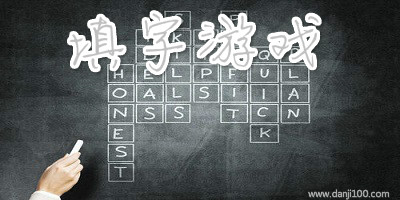 填字游戏