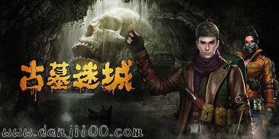 古墓迷城